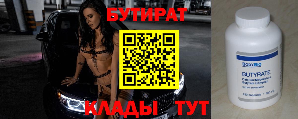 БУТИРАТ 99% Ейск